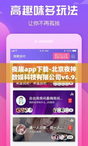 夜趣app下载-北京夜神数娱科技有限公司v6.9.3最新版