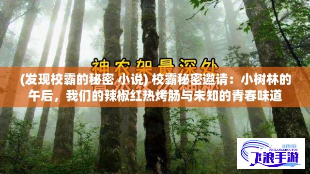 (发现校霸的秘密 小说) 校霸秘密邀请：小树林的午后，我们的辣椒红热烤肠与未知的青春味道