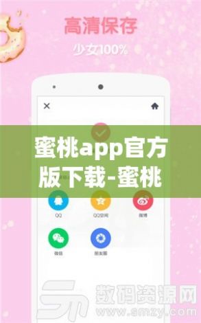 蜜桃app官方版下载-蜜桃app官方版公司v8.7.9最新版