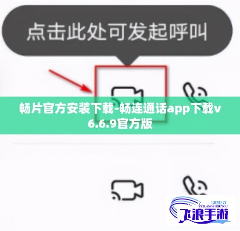 畅片官方安装下载-畅连通话app下载v6.6.9官方版