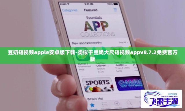 豆奶短视频apple安卓版下载-类似于豆奶大尺短视频appv8.7.2免费官方版