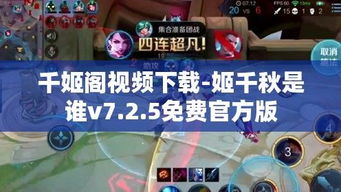 千姬阁视频下载-姬千秋是谁v7.2.5免费官方版