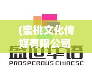 (蜜桃文化传媒有限公司 演员表) 蜜桃文化传媒有限公司：从2008年的创立至今，传承与创新的13年发展历程