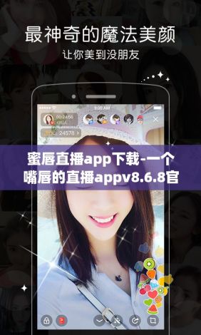 蜜唇直播app下载-一个嘴唇的直播appv8.6.8官方版