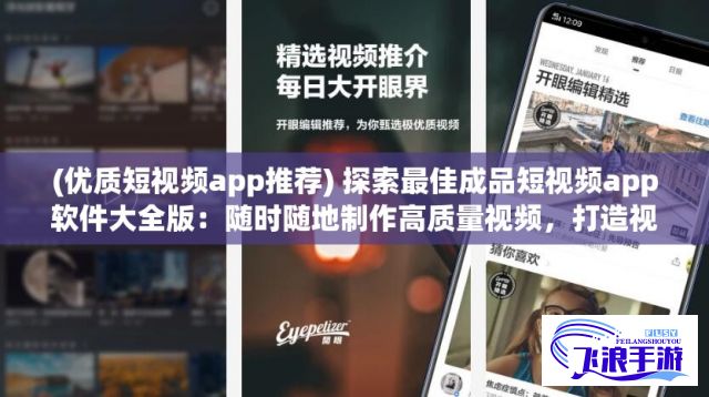 (优质短视频app推荐) 探索最佳成品短视频app软件大全版：随时随地制作高质量视频，打造视觉盛宴。