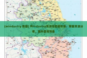 (mindustry 地图) Mindustry资源站地图攻略，掌握资源分布，提升游戏效率