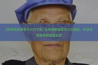 (商道高手满v破解版下载链接) 商界精英必备利器——揭秘商道高手满v破解版的魅力