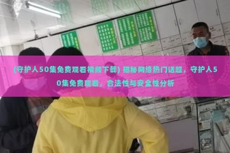 (无限奇兵官网下载安装) 探秘无限奇兵官网，揭秘游戏背后的奥秘与玩家关注焦点