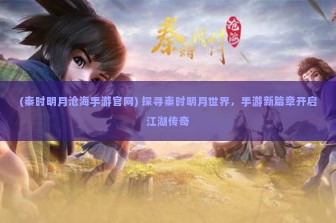 (斗战江湖h5) 斗战江湖千年下载攻略，探寻经典游戏背后的秘密与传奇