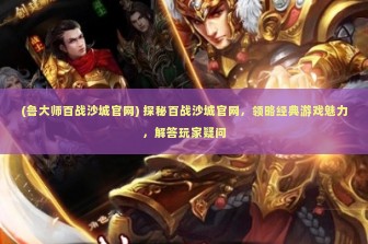 (为什么玩不了冰火创世纪了) 冰火创世纪无法畅玩之谜，全方位解析与解决方案探讨