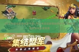 (我有上将ol) 我有上将SP将，详解这位神秘英雄的传奇故事