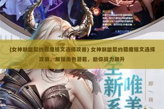 (女神联盟契约猎魔铭文选择攻略) 女神联盟契约猎魔铭文选择攻略，解锁角色潜能，助你战力飙升