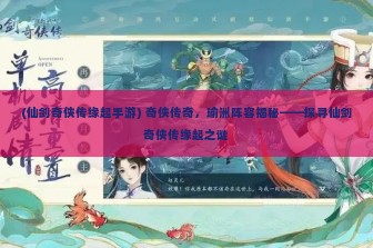 (仙剑奇侠传缘起手游) 奇侠传奇，瑜洲阵容揭秘——探寻仙剑奇侠传缘起之谜