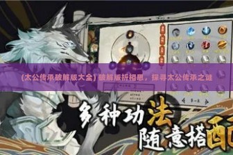 (太公传承破解版大全) 破解版折相思，探寻太公传承之谜