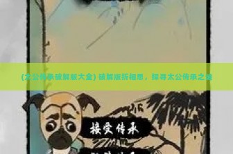 (太公传承破解版大全) 破解版折相思，探寻太公传承之谜