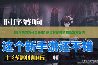 (时序残响为什么关服) 探讨时序残响现象及其影响