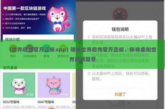 (世界启元官方正版app) 揭秘世界启元官方正版，探寻虚拟世界的新篇章