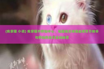 (我家猫 小说) 我家猫开修仙中心，笔趣阁无弹窗最新章节解析与修仙热潮背后的秘密