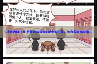 (汴京收租日常 竹笋君笔趣阁) 老少爷们儿，汴京收租那些事儿