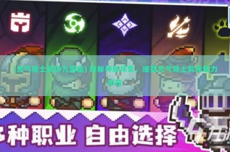 (元气骑士前传九游版) 探秘神秘序章，细数元气骑士前传魅力所在