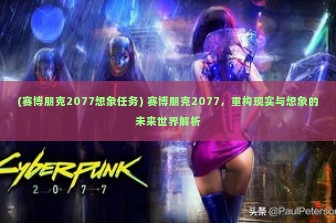 (赛博朋克2077想象任务) 赛博朋克2077，重构现实与想象的未来世界解析