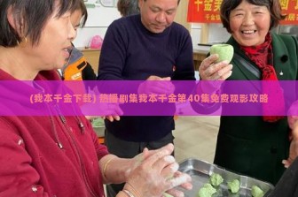 (我本千金下载) 热播剧集我本千金第40集免费观影攻略