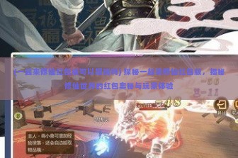 (一起来修仙红包版可以提现吗) 探秘一起来修仙红包版，揭秘修仙世界的红包奥秘与玩家体验