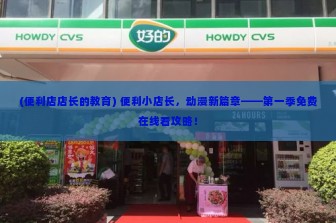 (便利店店长的教育) 便利小店长，动漫新篇章——第一季免费在线看攻略！