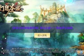 (长安幻想聚仙阁官网) 奇幻之旅——探秘梦幻仙境