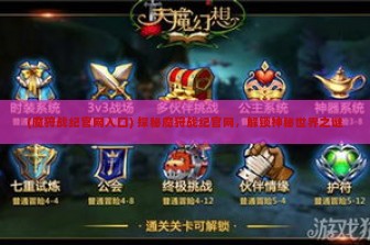 (魔狩战纪官网入口) 探秘魔狩战纪官网，解锁神秘世界之谜