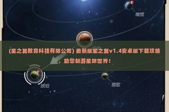 (星之翼教育科技有限公司) 最新版星之翼v1.4安卓版下载攻略，助您畅游星际世界！