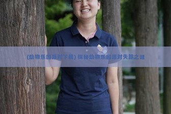 (动物乐园派对下载) 探秘动物乐园派对失踪之谜