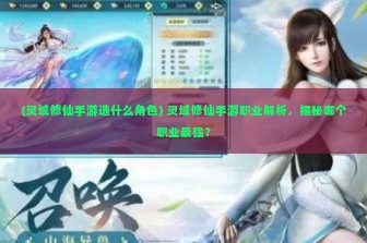 (灵域修仙手游选什么角色) 灵域修仙手游职业解析，揭秘哪个职业最强？