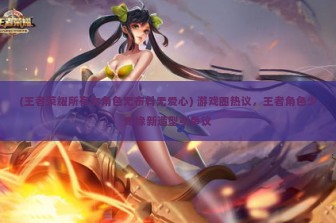 (王者荣耀所有女角色无布料无爱心) 游戏圈热议，王者角色少司缘新造型引争议