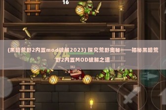 (黑暗荒野2内置mod破解2023) 探究荒野奥秘——揭秘黑暗荒野2内置MOD破解之道