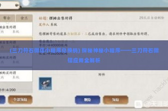 (三刀符石微信小程序兑换码) 探秘神秘小程序——三刀符石微信应用全解析