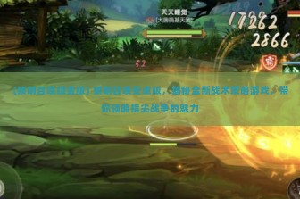 (黎明召唤赚金版) 黎明召唤安卓版，揭秘全新战术策略游戏，带你领略指尖战争的魅力