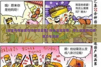 (活宝传奇漫画在线阅读全集) 探秘活宝传奇，线上漫画阅读的魅力与挑战