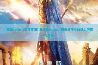 (王权reigns决斗方法) 王权Reigns，历史长河中的权力演变与反思