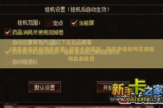 (铁血争霸高级物资宝箱) 详解卡怪技巧，铁血争霸如何实现怪物血条操控