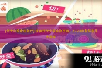 (托卡小镇宠物餐厅) 探秘托卡小镇动物乐园，2024年新鲜事儿大揭秘