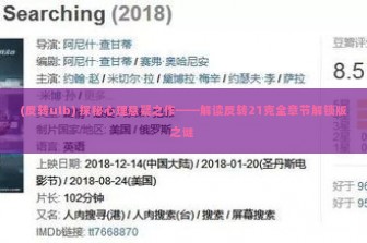 (反转ulb) 探秘心理悬疑之作——解读反转21克全章节解锁版之谜