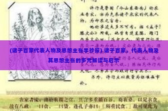 (诸子百家代表人物及思想主张手抄报) 诸子百家，代表人物及其思想主张的多元解读与启示