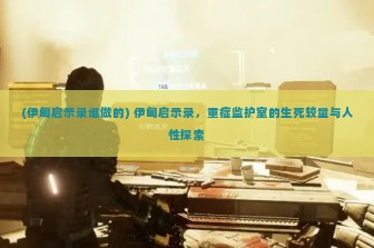 (伊甸启示录谁做的) 伊甸启示录，重症监护室的生死较量与人性探索