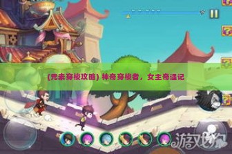 (元素穿梭攻略) 神奇穿梭者，女主奇遇记