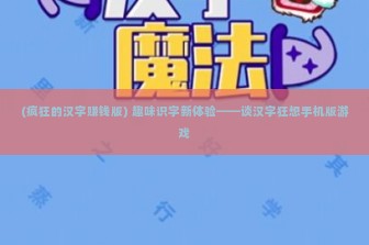 (疯狂的汉字赚钱版) 趣味识字新体验——谈汉字狂想手机版游戏