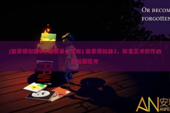 (画家模拟器2下载安装中文版) 画家模拟器2，探索艺术创作的虚拟新境界