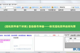 (挂机软件哪个好用) 自动操作神器——探究挂机软件的利与弊
