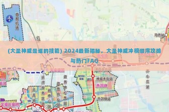 (大圣神威是谁的技能) 2024最新揭秘，大圣神威冲榜顺序攻略与热门FAQ