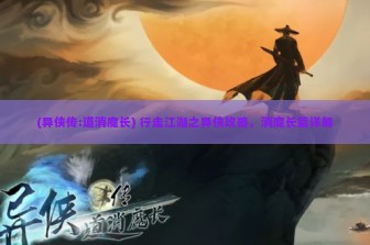 (异侠传:道消魔长) 行走江湖之异侠攻略，消魔长篇详解